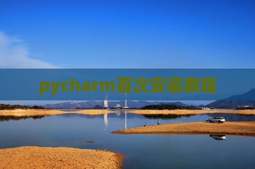 pycharm首次安装教程